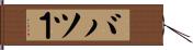 バツ１ Hand Scroll