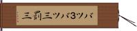 バツ３ Hand Scroll