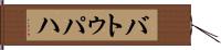 バトゥパハ Hand Scroll