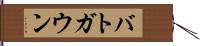 バトガウン Hand Scroll