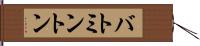 バトミントン Hand Scroll