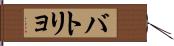 バトリョ Hand Scroll