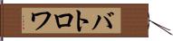 バトロワ Hand Scroll