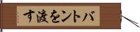 バトンを渡す Hand Scroll