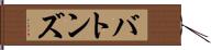 バトンズ Hand Scroll
