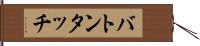 バトンタッチ Hand Scroll