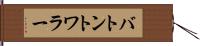 バトン・トワラー Hand Scroll