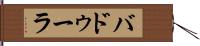 バドゥーラ Hand Scroll