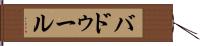 Baddour Hand Scroll
