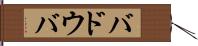 バドウバ Hand Scroll