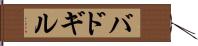 バドギル Hand Scroll