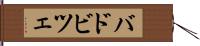 バドビツェ Hand Scroll