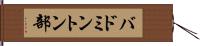 バドミントン部 Hand Scroll
