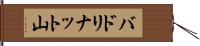 バドリナット山 Hand Scroll