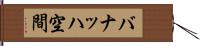 バナッハ空間 Hand Scroll