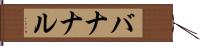 バナナル Hand Scroll