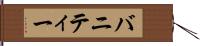 バニティー Hand Scroll