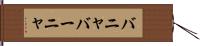 バニャ Hand Scroll
