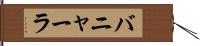 バニャーラ Hand Scroll