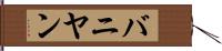 バニヤン Hand Scroll