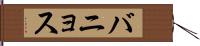 バニョス Hand Scroll