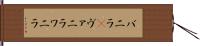 バニラ(P) Hand Scroll