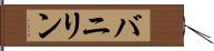 バニリン Hand Scroll
