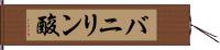 バニリン酸 Hand Scroll