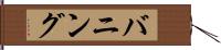 バニング Hand Scroll