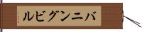バニングビル Hand Scroll