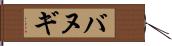 バヌギ Hand Scroll