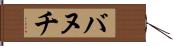 バヌチ Hand Scroll