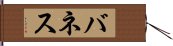 バネス Hand Scroll