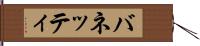 バネッティ Hand Scroll