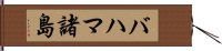 バハマ諸島 Hand Scroll