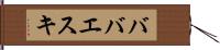ババエスキ Hand Scroll