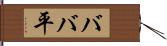 ババ平 Hand Scroll