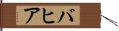 バヒア Hand Scroll