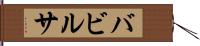 バビルサ Hand Scroll