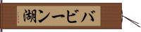 バビーン湖 Hand Scroll