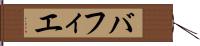 バフィエ Hand Scroll