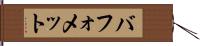 バフォメット Hand Scroll