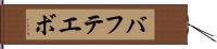 バフテエボ Hand Scroll