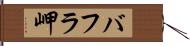バフラ岬 Hand Scroll