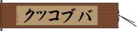 バブコック Hand Scroll