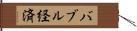 バブル経済 Hand Scroll