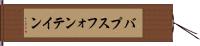 バプスフォンテイン Hand Scroll