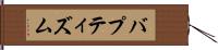 バプティズム Hand Scroll