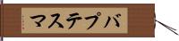 バプテスマ Hand Scroll