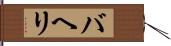 バヘリ Hand Scroll